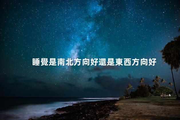 睡覺是南北方向好還是東西方向好